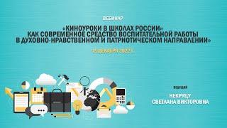 Вебинар «Киноуроки в школах России» как современное средство воспитательной работы