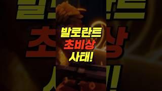 발로란트 초비상 사태!