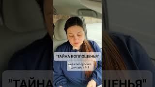 49. Наталья Ерохина "ТАЙНА ВОПЛОЩЕНЬЯ"