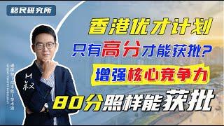 香港优才计划分数和获批成功率关系大揭秘！做好这两点，80分照样能获批！#移民 #香港身份 #香港优秀人才计划 #香港优才 #香港身份规划 #定居香港 #移居香港 #香港落户 #落户香港 #香港永居