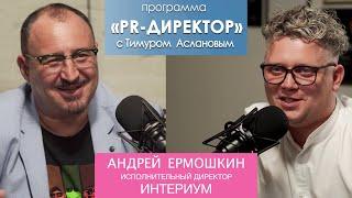 PR-директор. Андрей Ермошкин, Интериум: пиарщик – профессия молодых