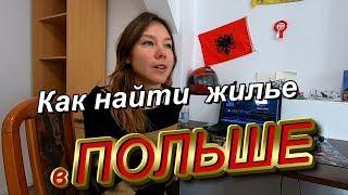 КАК НАЙТИ ЖИЛЬЕ БЕЗ ПОСРЕДНИКА В ПОЛЬШЕ? УСЛОВИЯ ПРОЖИВАНИЯ В ПОЛЬШЕ. ЖИЗНЬ И РАБОТА В ПОЛЬШЕ.