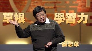 【人文講堂】20140619 - 臺灣草根學習力 - 社區大學的經驗與驚艷 - 顧忠華