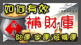 如何有效的補財庫/幫助財運/事業/感情運勢