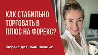 ️ Форекс для начинающих. Как стабильно торговать с прибылью на Форекс?