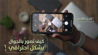 اساسايات التصوير بالجوال ... طريقك للاحتراف