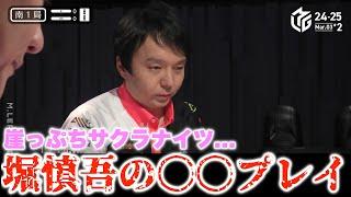 【Mリーグ2024-25】渋ラスで本当の崖っぷち...ここで堀慎吾の魂のこもった...超絶〇〇プレイで麻雀ファンを魅了する...