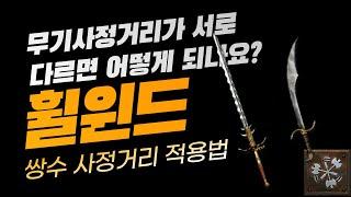 디아블로2 레저렉션 휠윈드 쌍수 사정거리 적용법(훨윈드,월윈드,소용돌이)