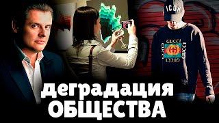 Е. Понасенков о деградации современного общества