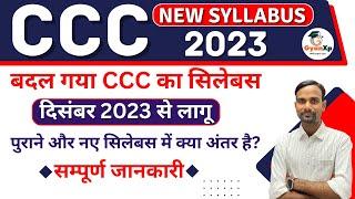 CCC New Syllabus 2023 || बदल गया CCC का सिलेबस || पुराने और नए सिलेबस में क्या अंतर है?