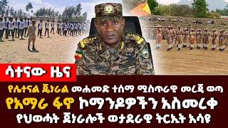  ሳተናው ሰበር  የሌተናል ጄነራል መሐመድ ተሰማ ሚስጥራዊ መረጃ ወጣ ‼️የአማራ ፋኖ ኮማንዶዎችን አስመረቀ ‼️የህወሓት ጀነራሎች ወታደራዊ ትርኢት አሳዩ ‼️