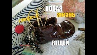 НОВАЯ ЖИЗНЬ СТАРЫХ ВЕЩЕЙ - МОЯ НЕБОЛЬШАЯ КОЛЛЕКЦИЯ