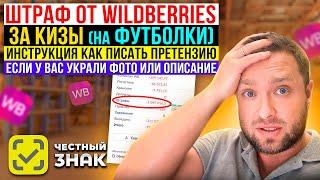 Пришел Штраф за КИЗ на 1млн.руб. за футболки и Как писать претензию, если у вас украли фото и текст