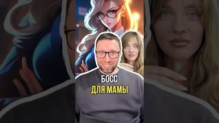 Босс для мамы 