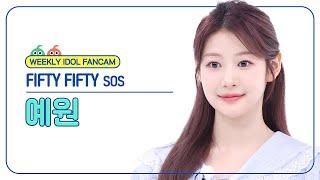 [주간아 직캠 4K] FIFTY FIFTY YEWON - SOS (피프티 피프티 예원 - 에스오에스) l EP.684