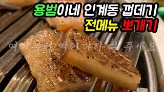 [옆집남자] 영상팀과 함께 용범이네 인계동 껍데기 전메뉴 먹기 Entire Menu of Yongbum's Ingye-dong Shell