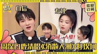 [MultiSub]周深白鹿清唱《北上》OST！两个人都不记得词超爆笑~深鹿真是萌物啊！#周深 #白鹿 #宋雨琦 #奔跑吧 #娱乐 #搞笑 #爱豆星日常