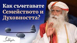 Най-добрият начин да съчетаете семейството и духовността | #садгуру