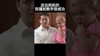 这位妈妈的，防骚扰教学很成功#movie