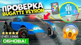 ПРОВЕРКА BUGATTI VEYRON ЗА 2 МИЛЛИОНА В СИМУЛЯТОР АВТОМОБИЛЯ 2! ЛУЧШАЯ БУГАТТИ В CAR SIMULATOR 2