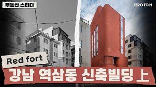 강남 역삼동 신축빌딩, RED FORT 上