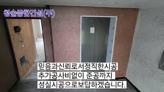 청솔종합건설(주),상가주택 마감중인현장