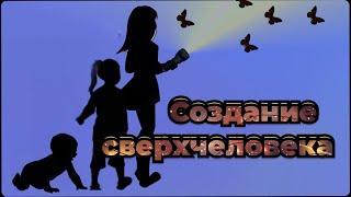 Жульен Мод. Создание сверхчеловека.