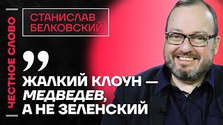 ️ Честное слово со Станиславом Белковским