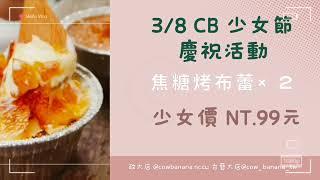 #Cowbanana #三月優惠活動#CB少女節#白色情人節#CB抹茶日#貝果#新品上市 #焦糖烤布蕾 #chill #dessert #new #甜點