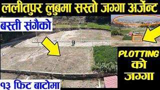 लुबू मा सस्तो जग्गा बिक्रीमा | Cheap Land Sale in Lubu Lalitpur | Adhikari Real Estate | Jagga - 221