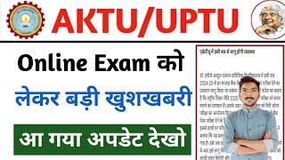 Online Exam बड़ी खुशखबरी  || aktu online cop exam news today || aktu news today || aktu exam news