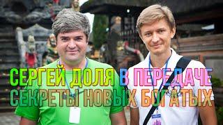 Сергей Доля в передаче Секреты Новых Богатых