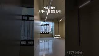  시흥시청역  73m²(22평) 드라이브인 공장 임대, 한화위버공인중개사 02-6951-4833