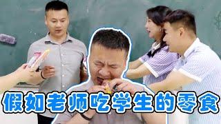 假如老师吃学生的零食，会满足学生一个愿望，你会许什么愿望？【小鹿开课了】