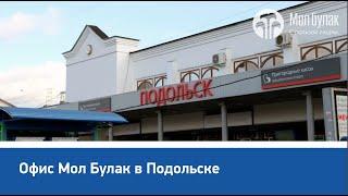 Дорога до офиса Мол Булак в городе Подольск