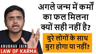 अगले जन्म में कर्मों का फल मिलना क्यों सही नहीं है? बुरे लोगों के साथ बुरा होगा या नहीं?LAW OF KARMA