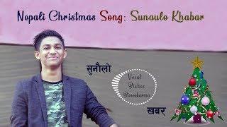 "सुनौलो खबर" Sunaulo Khabar - Bishes Biswokarma - Nepali Carol Song - New Nepali Christmas Song 2019