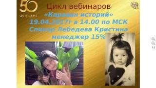Караван Истории Кристина Лебедева 19 04 2017