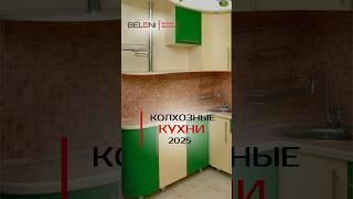 Колхозные кухни 2025 #кухня #тренды #кухниназаказ #kitchen #интерьер