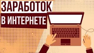 Серьезный заработок в интернете. Реальный заработок без вложений в интернете 2018.