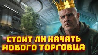 Торговец РЕФ - ЭТО ИМБА? ЧТО ВЫ ПОЛУЧИТЕ ПРОКАЧАВ ЕГО КОРОНУ - Тарков Гайд