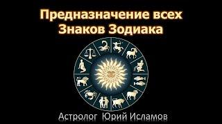 Предназначение всех Знаков Зодиака. Центральная роль каждого Знака по Солнцу. Краткий обзор