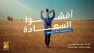 حسين الجسمي - أفشوا السعادة - شارة برنامج قلبي اطمأن |2024 |Spread the Happiness  Qalby Etmaan Intro