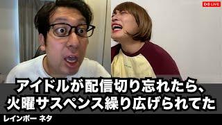 【コント】アイドルが配信切り忘れたら、火曜サスペンス繰り広げられてた