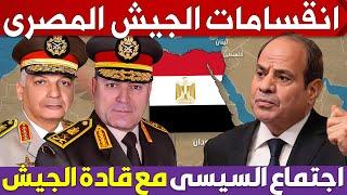 السيسى يجتمع مع وزير الدفاع ورئيس الاركان , وما حقيقة انقسامات الجيش المصرى ؟