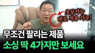 제발 이렇게만 소싱해 보세요! 온라인 판매 절대로 망하지 않는 소싱 방법 대공개! (ft. 상품소싱 4가지 기준)｜ 무료 소싱 강의 진행합니다, 서둘러 신청하세요!