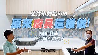 【裝修知識#06】原來廚具這樣做！如何打造適合你的廚具？｜窩要成設計