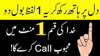 Apka mehboob 5 mint mein call karega | Kisi Ko Apna Deewana Banane Ka Wazifa | mohabbat ka wazifa