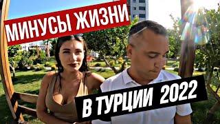 Переезд в Турцию НА ПМЖ - ПРАВДА ЛИ ЗДЕСЬ ТАК ПЛОХО? Реальная жизнь в МЕРСИНЕ- ПЛЮСЫ И МИНУСЫ города