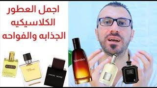 اجمل العطور الكلاسيكية الجذابة والفواحة - The Best Classic Sexy Perfume for men